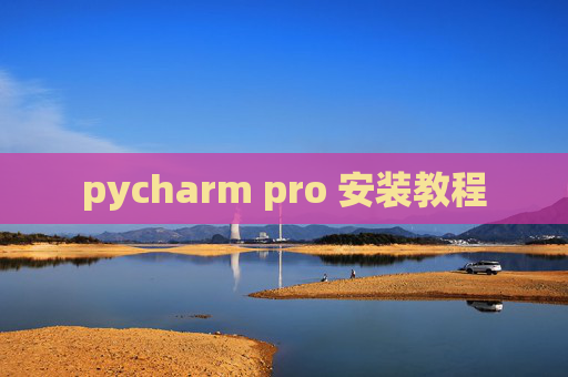 pycharm pro 安装教程