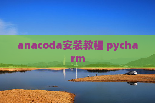 anacoda安装教程 pycharm